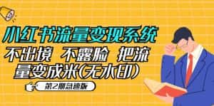 (5672期)小红书流量变现系统(第2期急速版)不出境 不露脸 把流量变成米 (无水印)-优优云创网