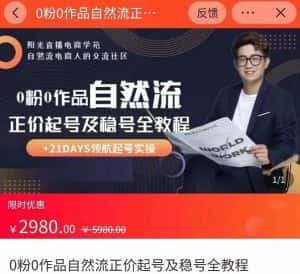 0粉0作品自然流正价起号及稳号全教程,专业自然流起号机构流程化教学(价值2980元)-优优云创网