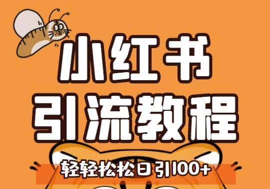小红书运营引流全系列课程，每天引流100精准粉