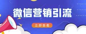 微信营销策划引流系列课程，每天引流100精准粉-优优云创网