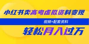 （5675期）小红书卖高考虚拟资料变现分享课：轻松月入过万（视频+配套资料）-优优云创网