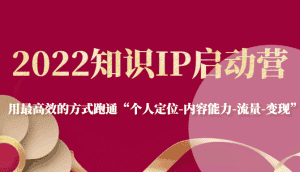 2022知识IP启动营,用最高效的方式跑通“个人定位-内容能力-流量-变现”-优优云创网