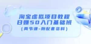 淘宝虚拟项目教程：日赚50入门基础班（两节课-附配套资料）-优优云创网