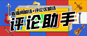 (5678期)引流必备-直播评论通,抖音直播喊话+视频评论区,全自动引流-优优云创网