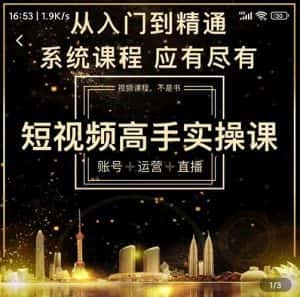 短视频高手实操课:账号+运营+直播,从入门到精通,系统课程,应有尽有-优优云创网