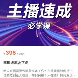 主播速成必学课，新人开播需要的准备工作，如何突破千人在线以及如何变现-优优云创网
