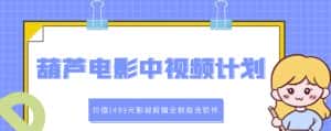 葫芦电影中视频解说教学:价值1499元影视剪辑全教程含软件-优优云创网