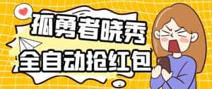 (5679期)外面收费1988的孤勇者晓秀全自动挂机抢红包项目:号称单设备一小时5-10元-优优云创网