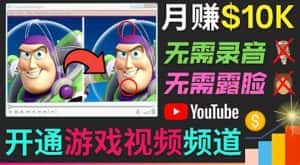 开通视频游戏类YouTube频道，制作大家来找茬类视频小游戏，月赚1W美元-优优云创网