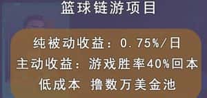 国外区块链篮球游戏项目，前期加入秒回本，被动收益日0.75%，撸数万美金-优优云创网