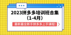 (5684期)2023拼多多培训班合集(1-4月),最新最全新手拼多多上手课程!-优优云创网