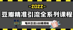 豆瓣精准引流全系列课程,每天引流100精准粉【视频课程】-优优云创网