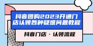 (5685期)抖音团购2023开通门店认领各种疑难问题教程,抖音门店·认领流程-优优云创网