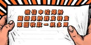 (5686期)外面收费688微信中控爆粉超级爆粉群发转发跟圈收款一机多用【脚本+教程】-优优云创网