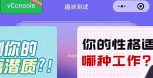 (5689期)很受年轻人喜欢的 趣味测试小程序 靠流量主一天几百块-优优云创网