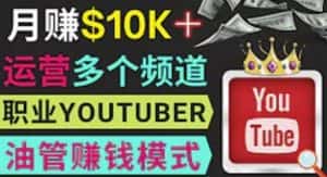 同时运作多个Youtube频道，不露脸，不录音，轻松制作热门节目，月入过万美元-优优云创网