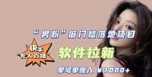 (5690期)快手0粉开通官方“磁力聚星”小铃铛,0基础0费用实操无人直播“软件拉新”-优优云创网