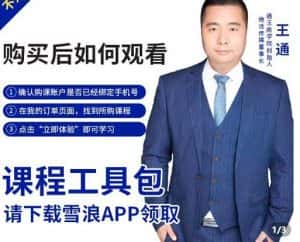 王通·现学现卖收钱班，学会快速识别不同客户，不浪费时间-优优云创网