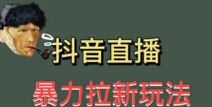 (5691期)最新直播暴力拉新玩法,单场1000+(详细玩法教程)-优优云创网