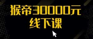 猴帝30000线下直播起号课,七天0粉暴力起号详解,快速学习成为电商带货王者-优优云创网