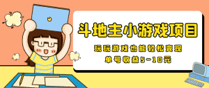 【信息差小项目】最新安卓手机斗地主小游戏变现项目，单号收益5-10元-优优云创网