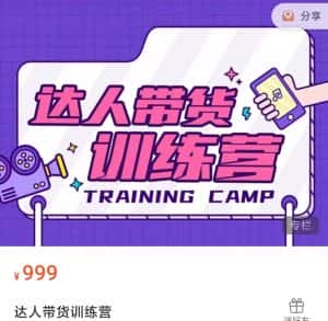 达人带货训练营,低成本直播间搭建,零基础带货型短视频制作(价值999元)-优优云创网