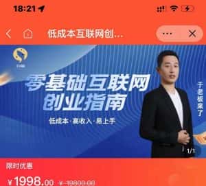 于老板来了·低成本互联网创业指南，零基础，低成本，高收入，易上手-优优云创网