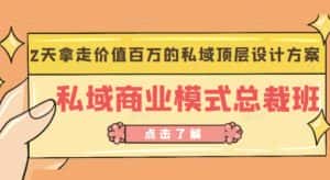 桔子会《私域商业模式总裁班》2天拿走价值百万的私域顶层设计方案-优优云创网