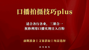 （5697期）普通人怎么快速的去做口播，三课合一，口播拍摄技巧你要明白！-优优云创网