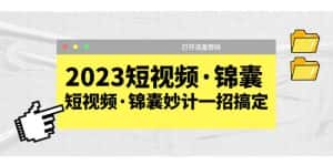 (5701期)2023短视频·锦囊,短视频·锦囊妙计一招搞定,打开流量密码!-优优云创网
