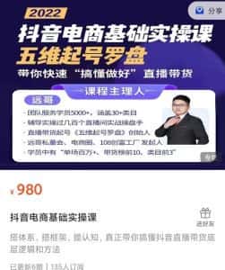 远哥-抖音电商基础实操课,真正带你搞懂抖音直播带货底层逻辑和方法-优优云创网