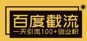 （5704期）利用百度截流，轻松一天引流100+创业粉-优优云创网