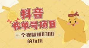 最新抖音视频号书单号项目,一个视频赚8300的玩法【详细教程+AI语音合成软件】-优优云创网