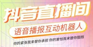 （5705期）直播必备-抖音ai智能语音互动播报机器人 一键欢迎新人加入直播间 软件+教程-优优云创网