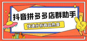 (5706期)最新市面上卖600的抖音拼多多店群助手,快速分析商品热度,助力带货营销-优优云创网