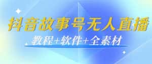 外边698的抖音故事号无人直播：6千人在线一天变现200（教程+软件+全素材）-优优云创网