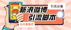 (5707期)【引流必备】最新微博全功能引流脚本,解放双手自动引流【脚本+教程】-优优云创网