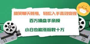 搞笑聊天账号，轻松入手高效变现，百万操盘手亲授，小白也能涨粉数十万-优优云创网
