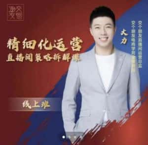 交个朋友电商学苑-精细化运营直播间策略拆解课,教你成为引得了流,卖的出货的优质商家-优优云创网