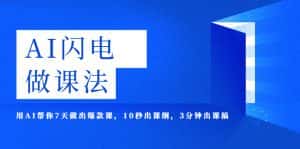(5713期)AI·闪电·做课法,用AI帮你7天做出爆款课,10秒出课纲,3分钟出课稿-优优云创网
