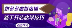 拼多多虚拟店铺,新手开网店注册自动发货教程-优优云创网