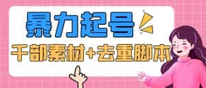 (5715期)抖音暴力起号,短视频美女号起号项目+千部擦边资源+批量剪辑去重软件-优优云创网