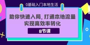 0基础入门本地生活:助你快速入局,8节课带你打通本地流量,实现高效率转化-优优云创网