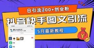 （5717期）5月超详细抖音快手图文引流，日引流200+创业粉-优优云创网