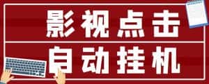 最新影视点击全自动挂机项目,一个点击0.038,轻轻松松日入300+-优优云创网