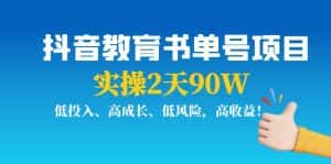 抖音教育书单号项目:实操2天90W,低投入、高成长、低风险,高收益-优优云创网