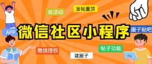 （5718期）最新微信社区小程序+APP+后台，附带超详细完整搭建教程【源码+教程】-优优云创网