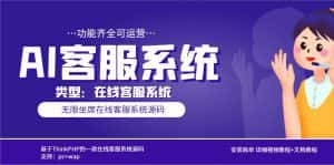 (5719期)多语言AI在线客服系统无限坐席pc+wap+文档教程【源码+视频教程】-优优云创网