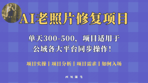 (5721期)人人都能做的AI老照片修复项目,0成本0基础即可轻松上手,祝你快速变现!-优优云创网