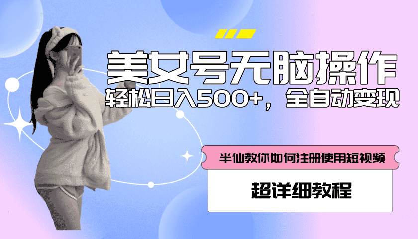（5722期）全自动男粉项目，真实数据，日入500+，附带掘金系统+详细搭建教程！